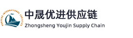 中晟优进供应链（上海）有限公司